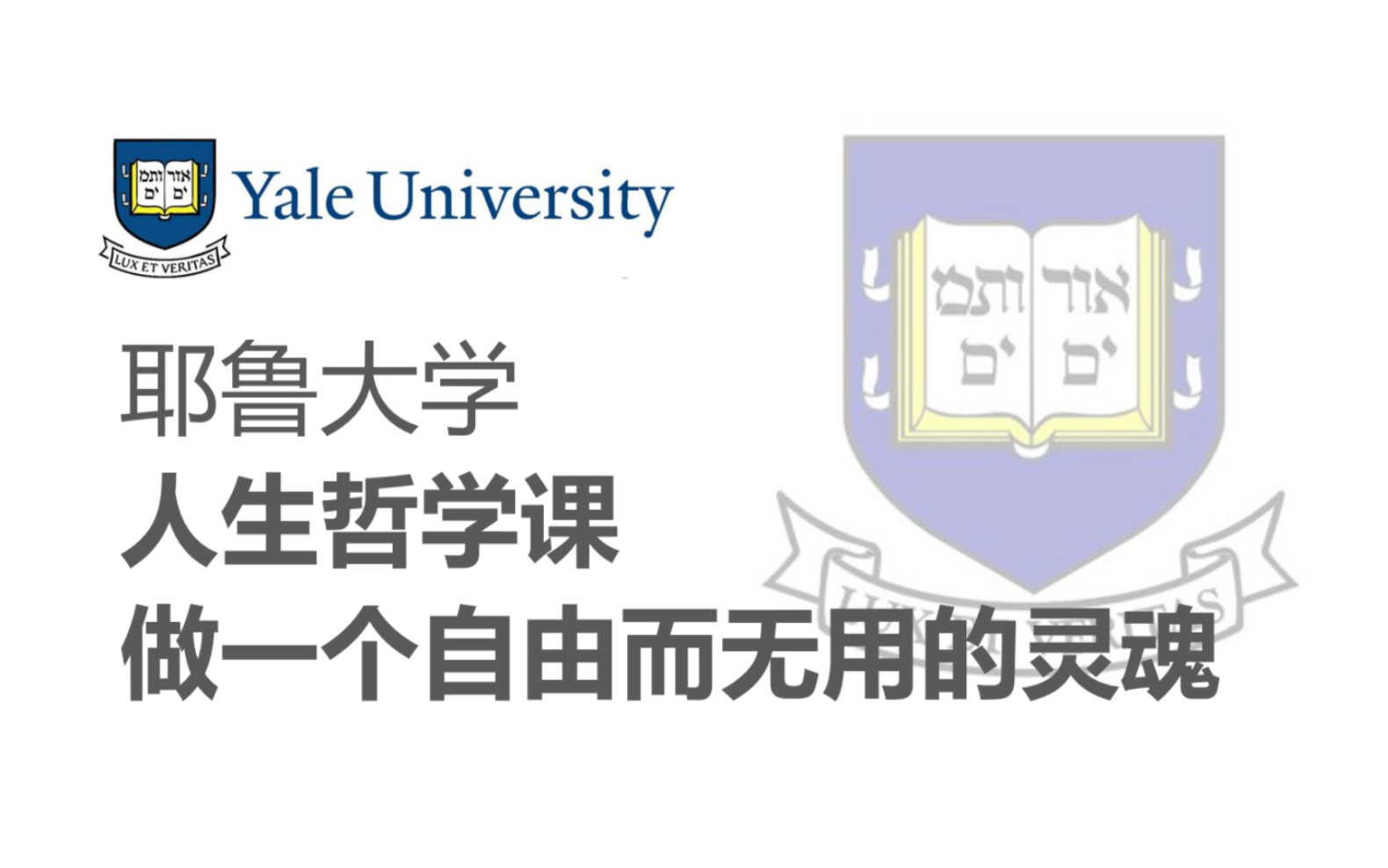 [图]【耶鲁大学】《人生哲学课》通过哲学参透人生要义！(全26讲_高清)