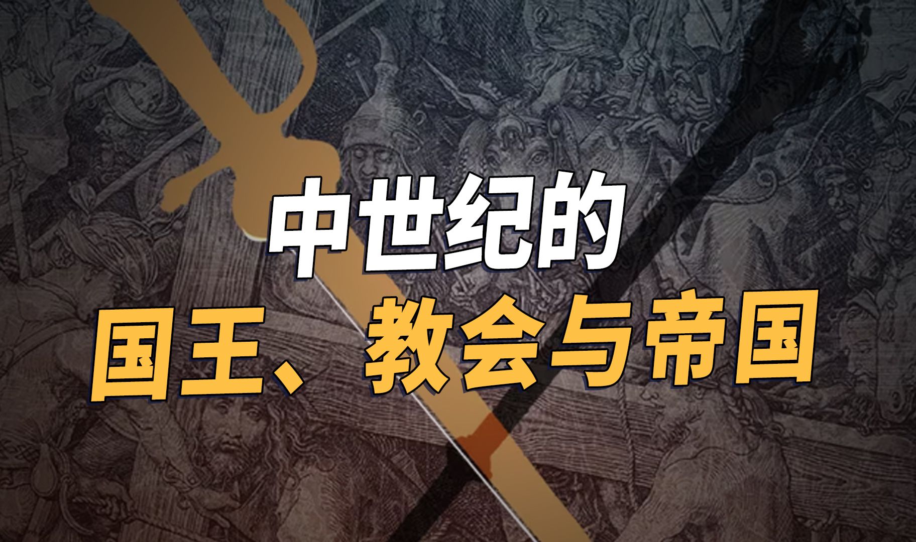 [图]【直播回放】西方纵横三千年：《中世纪》新书分享