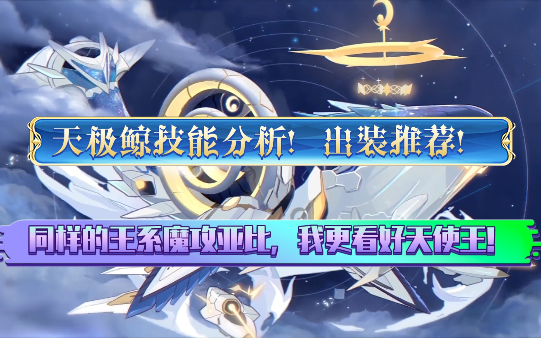 下版本小晶石宠天极鲸技能分析,出装推荐!(首次原声)【奥拉星手游】