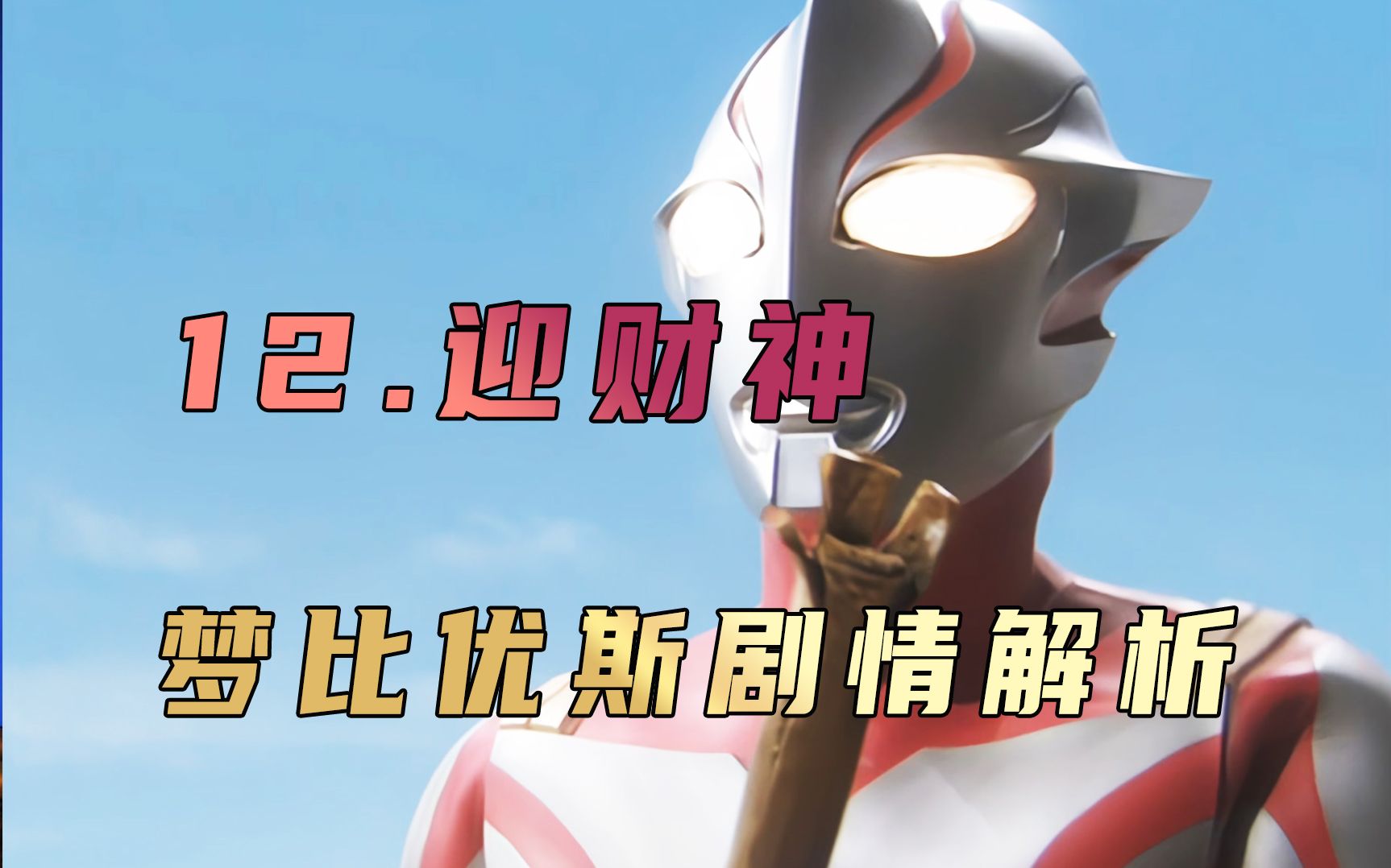 剧情解析:当财神爷遇上梦比优斯,谁才是地球的守护神