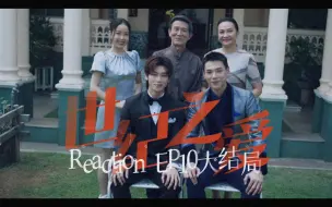 Tải video: 【70%粤语Reaction】世纪之爱ep10，哭惨了，怎么这么好哭啊