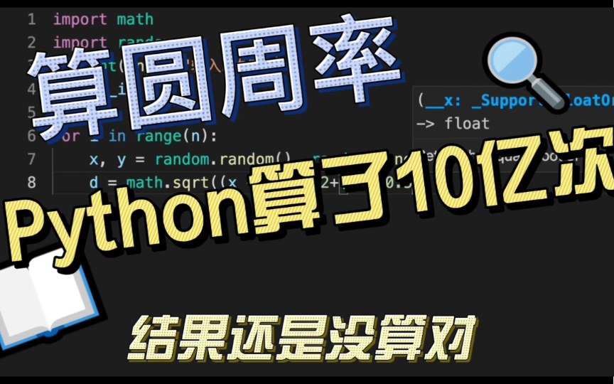 [图]用python算圆周率10亿次，结果出乎意料