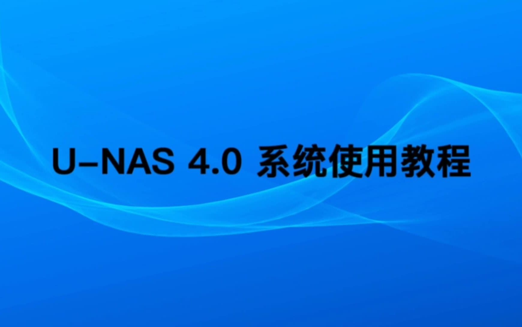 UNAS 4.0 系列使用教程之ISCSI Target 设置以及通过Windows Iscsi发起程序连接哔哩哔哩bilibili