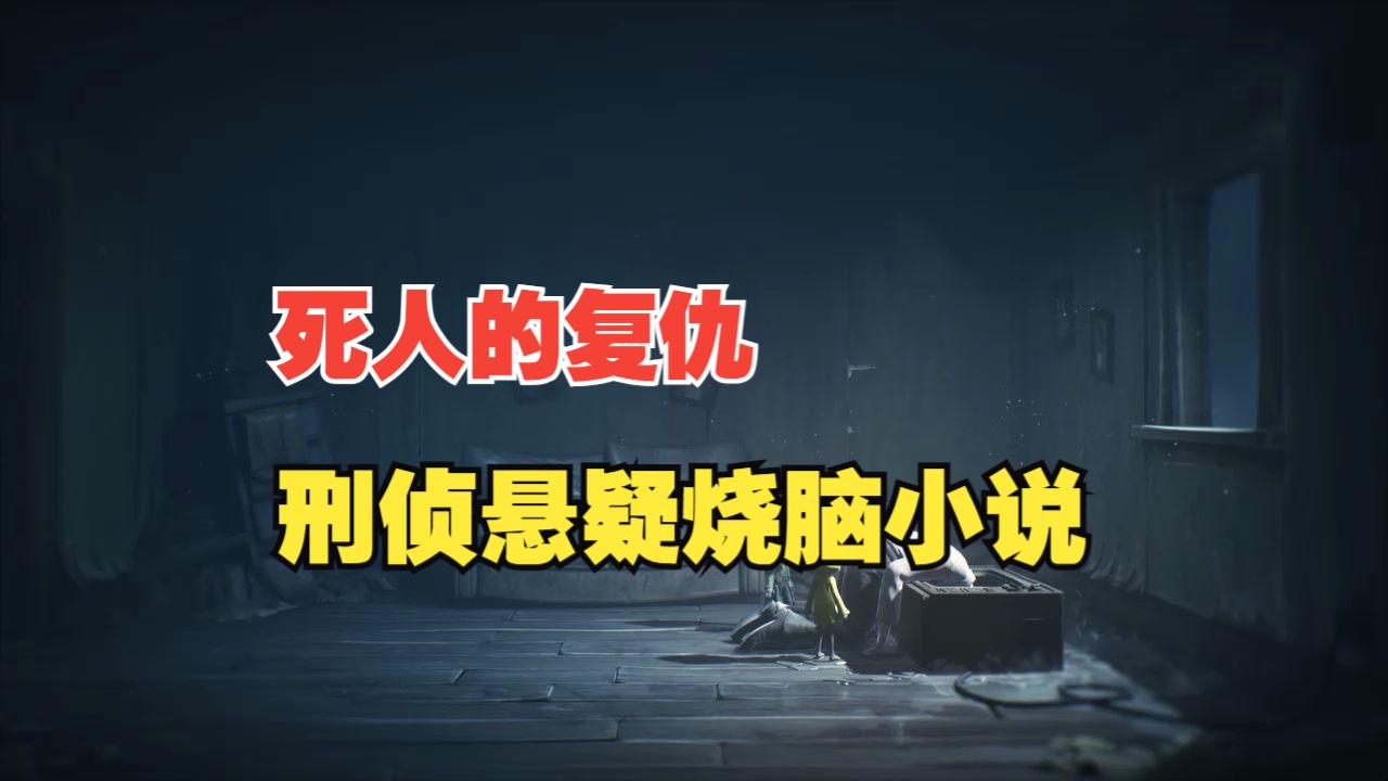 [图]【一口气看完】有声故事《死人的复仇》刑侦悬疑犯罪小说