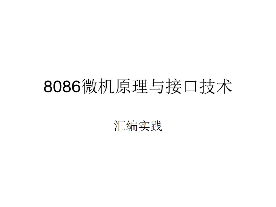 8086 微机原理与接口技术 实验一哔哩哔哩bilibili