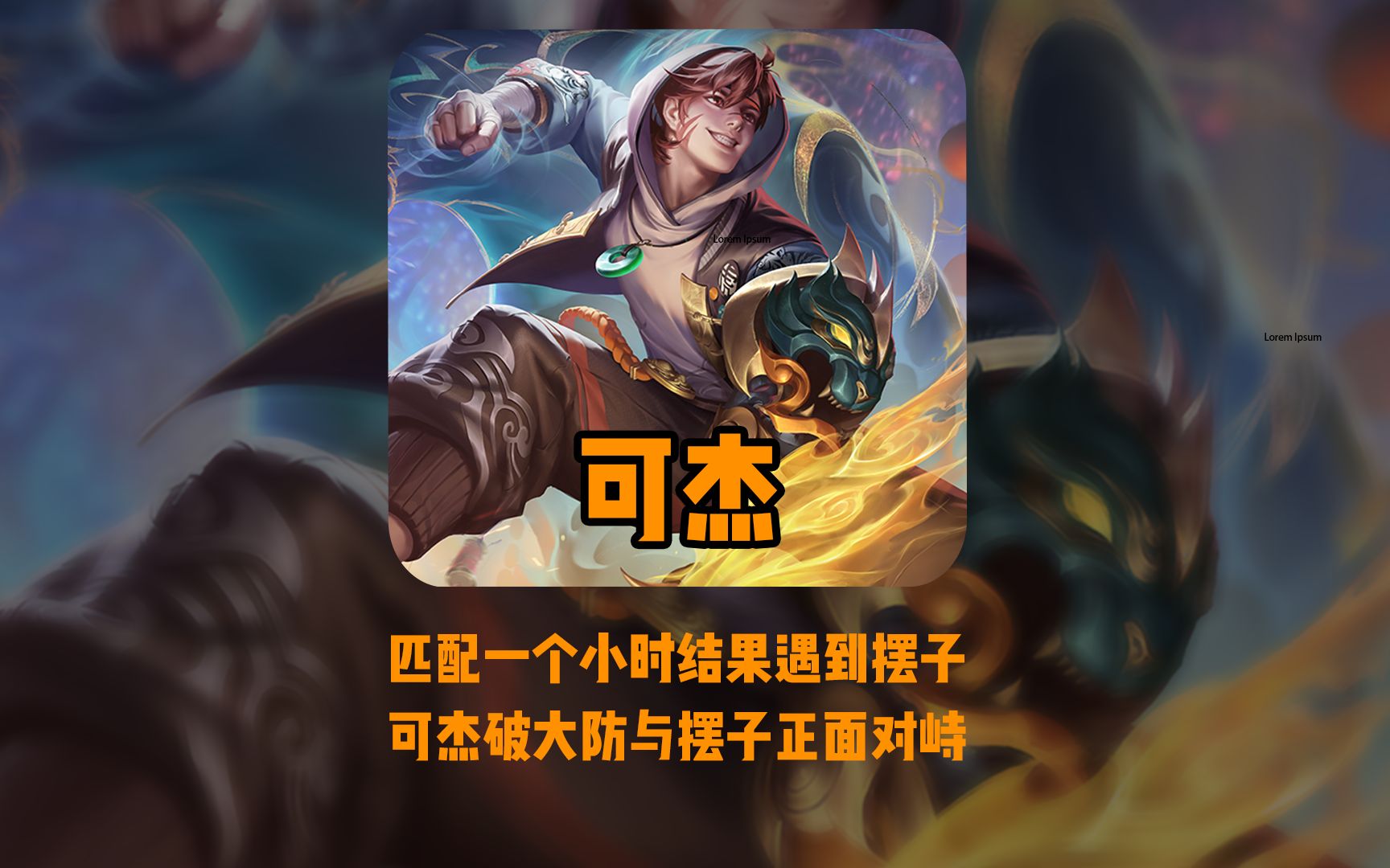 匹配了一小时还被队友操作气到,可杰破大防!