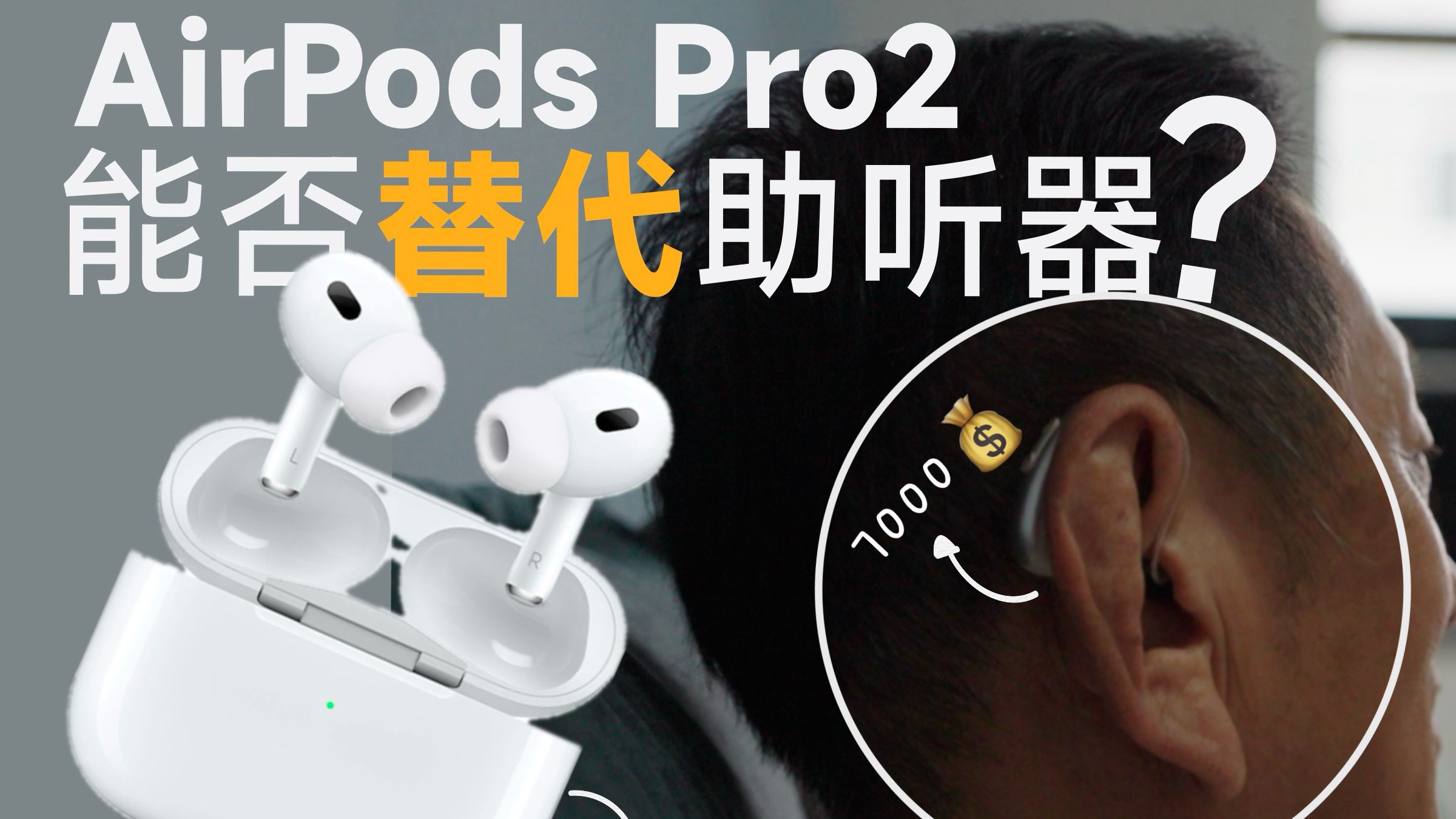 高价助听器市场的「搅局者」深聊AirPods Pro2入局听力健康市场|助听器产品保姆级选购指南哔哩哔哩bilibili