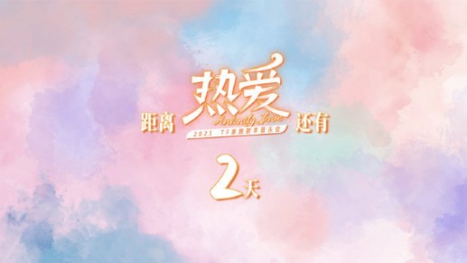 【登陆少年】TF家族2025新年音乐会「热爱」——倒计时2天 无数关键词构建一场热爱, 诠释这一切的男孩们, 只为你而来. 向「热爱」出发哔哩哔哩...