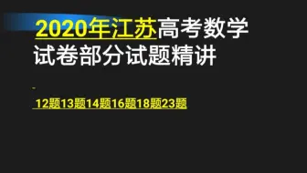 2020江苏高考数学部分试题选讲