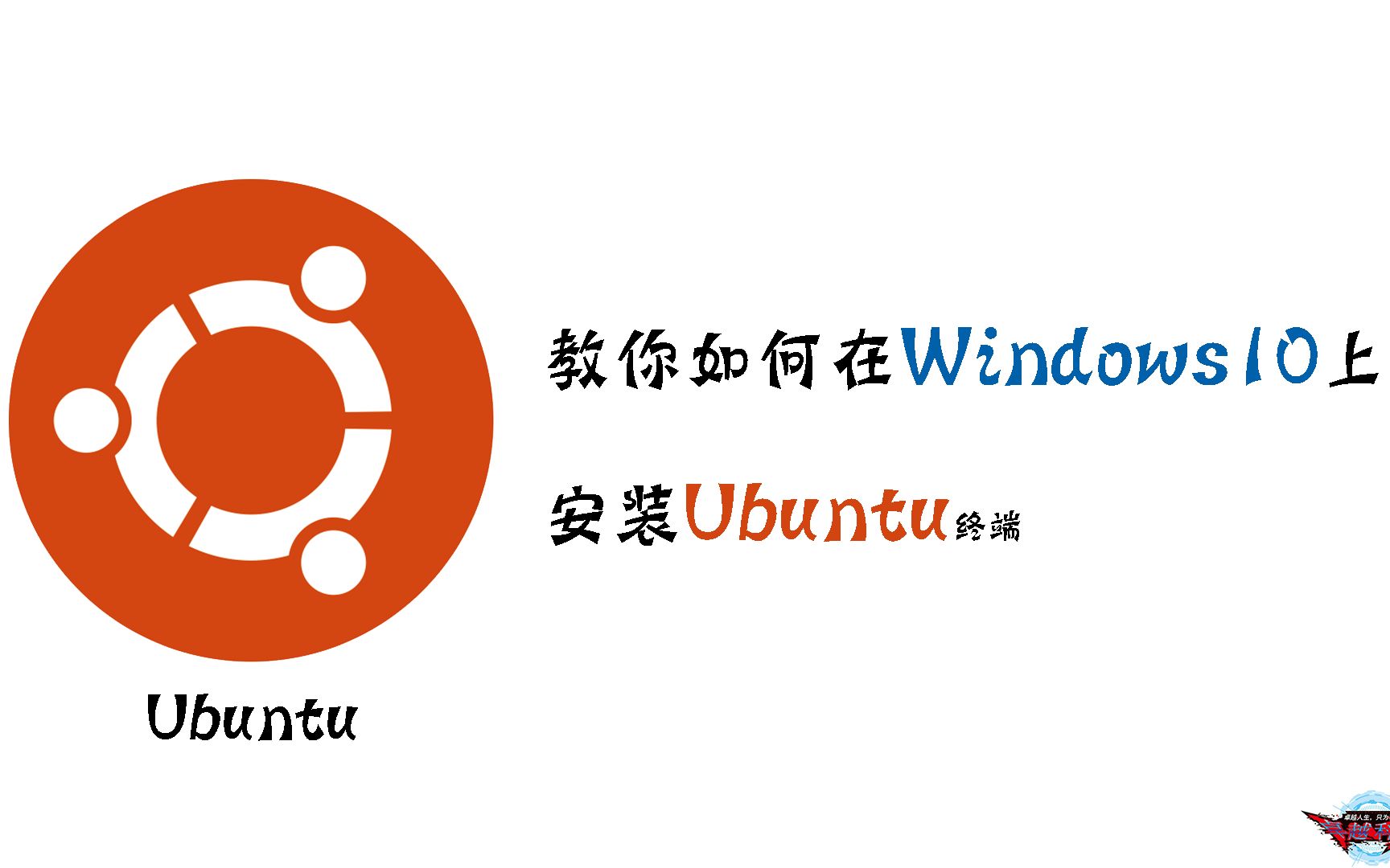 教你如何在Windows上安装Ubuntu终端[电脑教程]哔哩哔哩bilibili