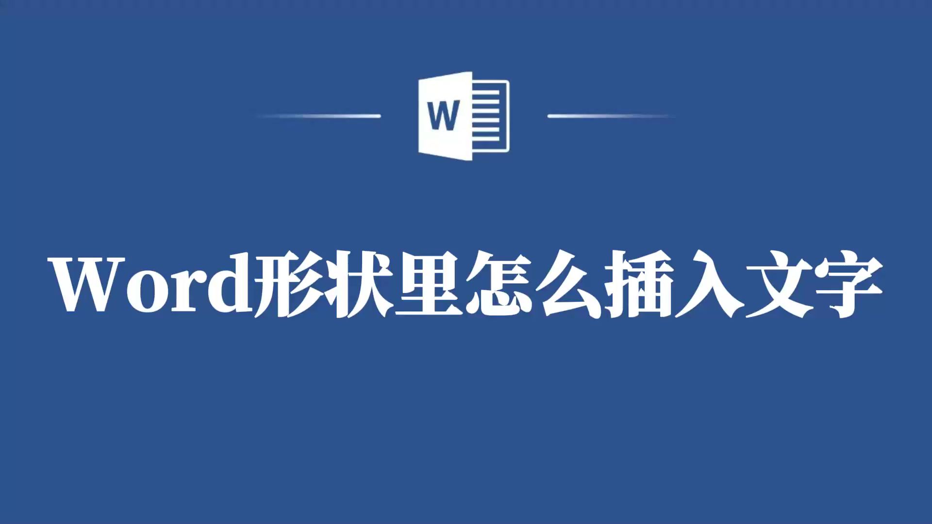 Word形状里插入文字的小技巧,赶紧学起来!哔哩哔哩bilibili