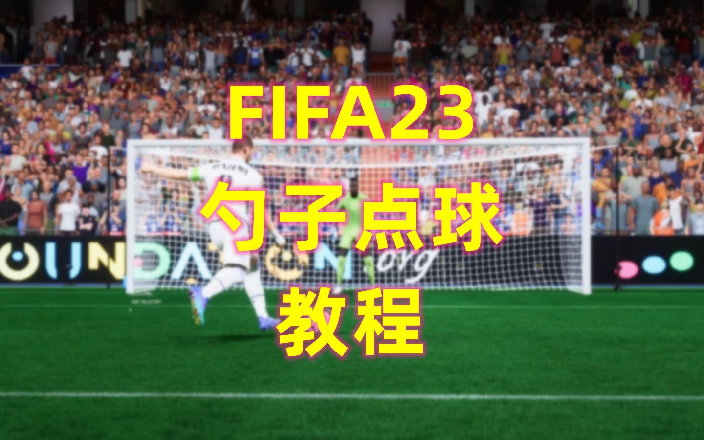 FIFA23勺子点球教程~哔哩哔哩bilibili