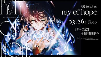 明透　ray of hope complete ver 明透 ray of hope complete ver 明透 2nd アルバム 明透】「ray of