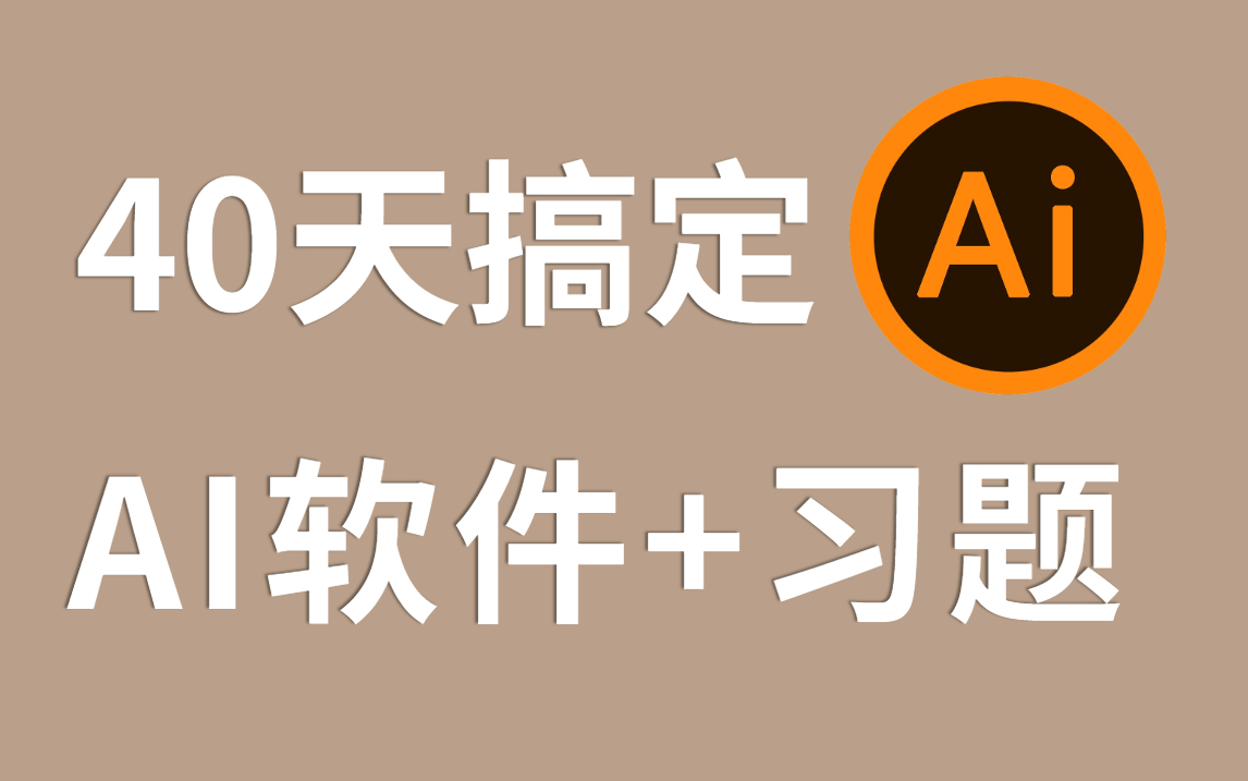 【50级大型AI教程】B站最齐全的AI教程,从入门到大神.//AI基础//AI技巧//LOGO设计//文字设计//文案排版哔哩哔哩bilibili