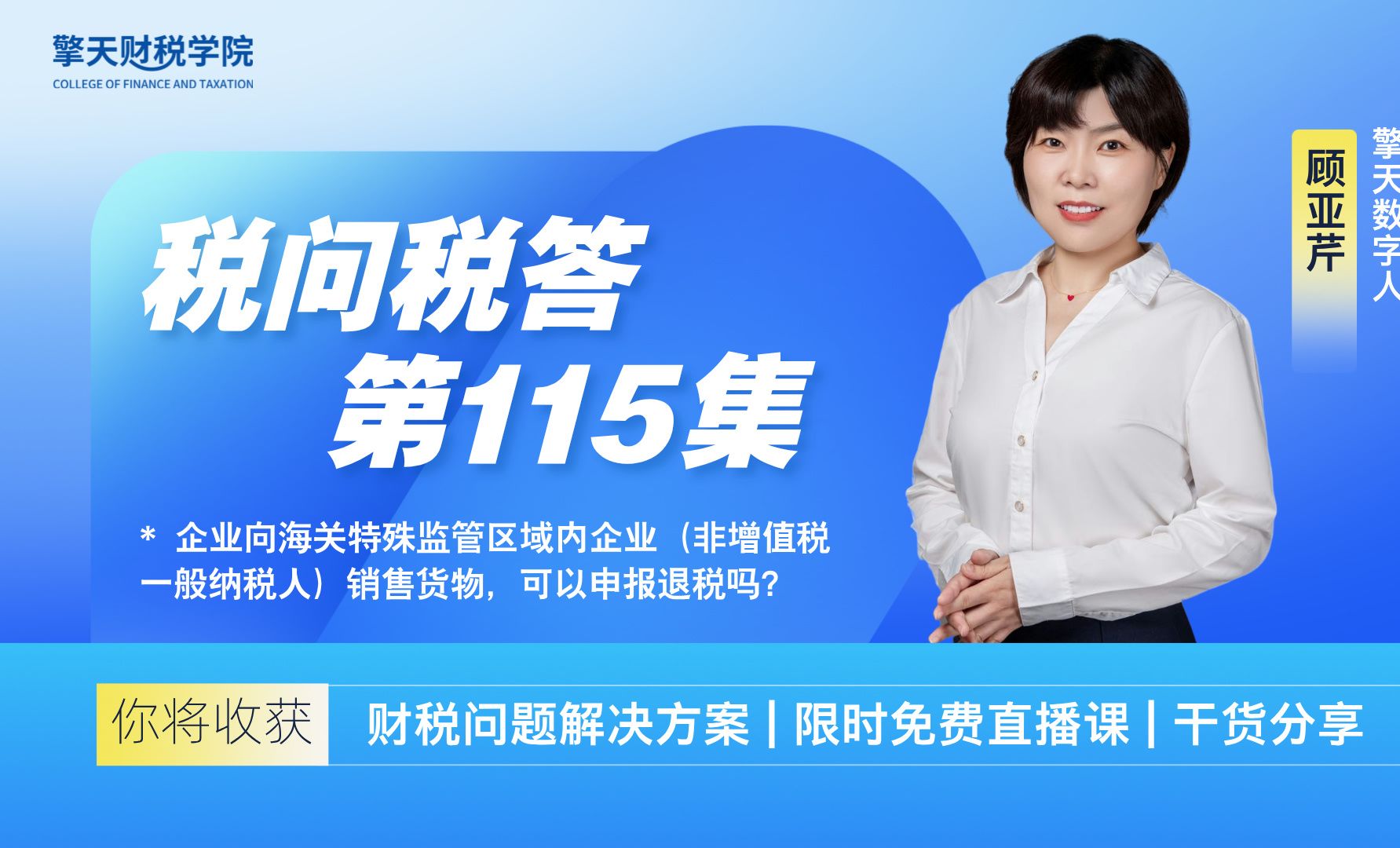 企业向海关特殊监管区域内企业(非增值税一般纳税人)销售货物,可以申报退税吗?哔哩哔哩bilibili