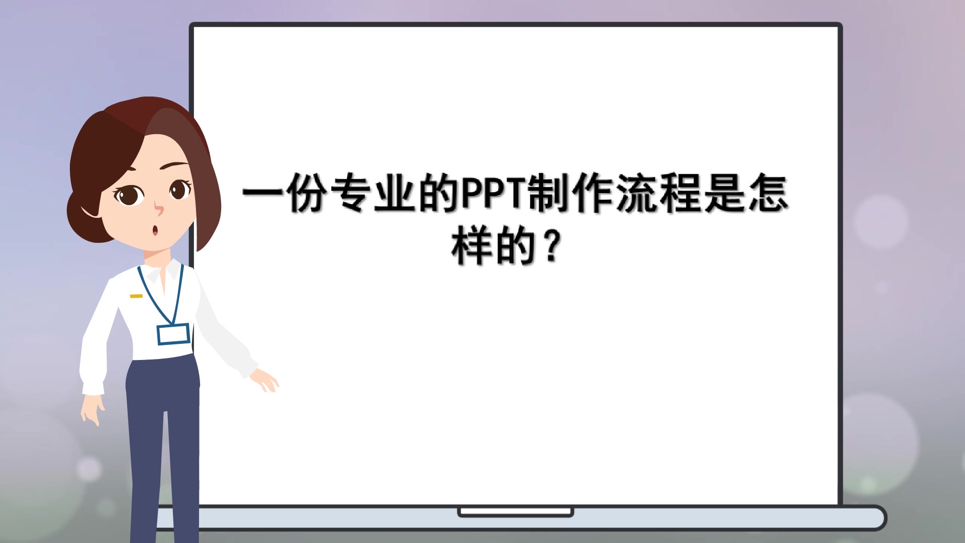 【教师制作课件】一份专业的PPT制作流程是怎样的?哔哩哔哩bilibili