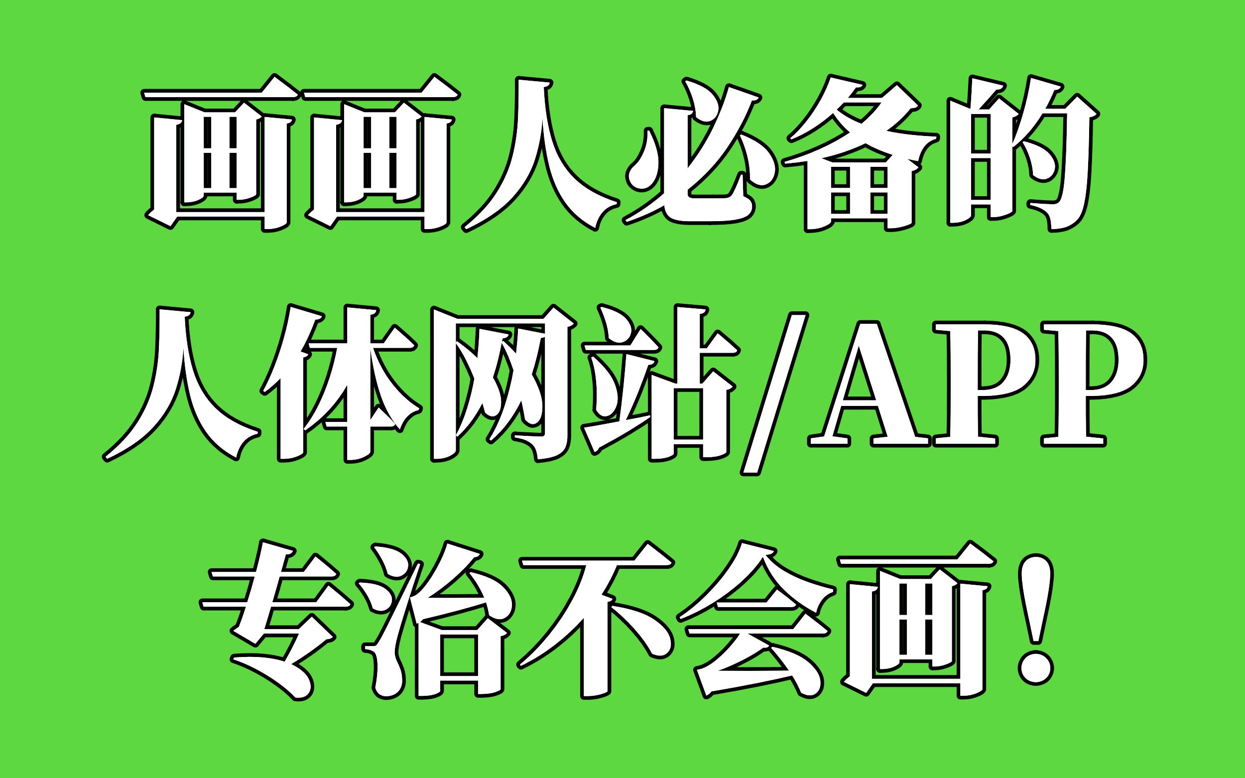 画画人必备的十个人体参考网站和app!【板绘,插画,原画,绘画素材】