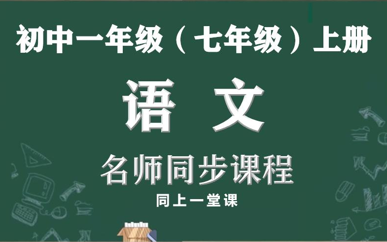 [图]【小升初，名师带你学语文】初一（七年级）上册语文名师同步讲解视频课程，教育部统编初中七年级语文上册网上课程，人教版初中一年级语文空中课堂，初一上册语文实用课程