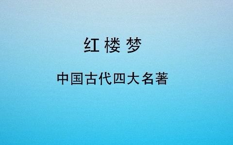 [图]红楼梦 第三十六回 绣鸳鸯梦兆绛芸轩 识分定情悟梨香院