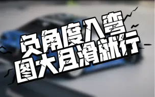 Descargar video: 负角度漂移入弯，MA蚊车DLR8车架配A90