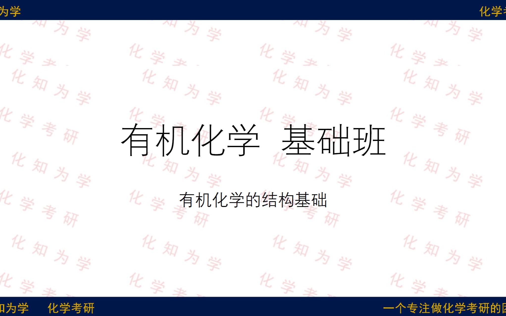 [图]有机化学考研辅导（1）有机化学的结构基础——原子、共价键的形成、分子立体结构以及杂化轨道理论