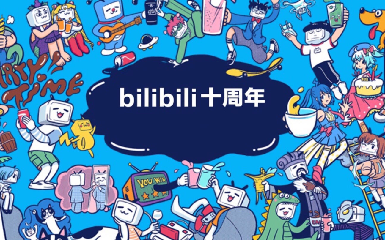 bilibili十周年庆典, (゜-゜)つロ 干杯