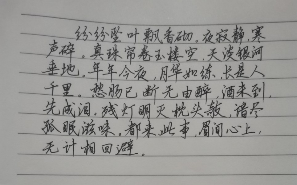 [图]练字～御街行—范仲淹