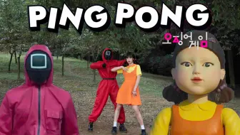 死 亡 套 餐 待签收，鱿鱼游戏版PINGPONG翻跳