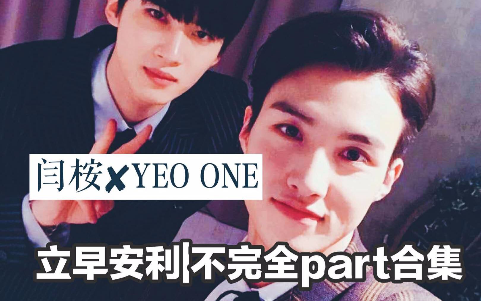 立早安利|闫桉*YEO ONE(96LINE)音色安利哔哩哔哩bilibili