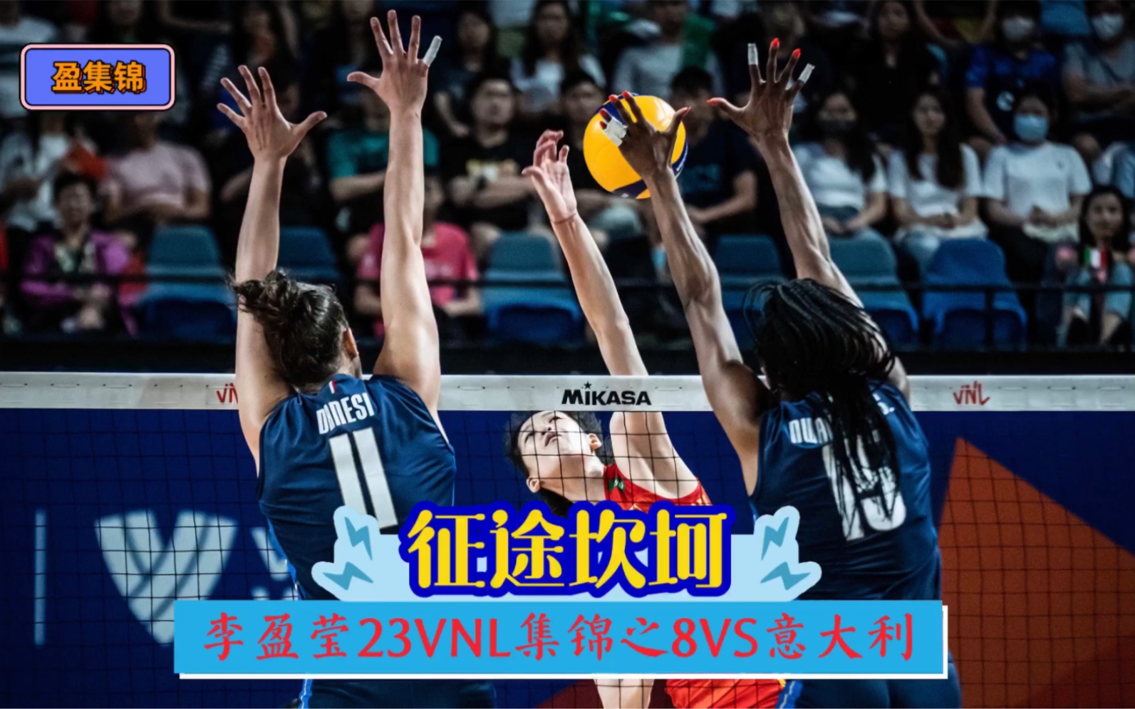 (自剪)永不气馁——李盈莹23VNL集锦之8VS 意大利哔哩哔哩bilibili