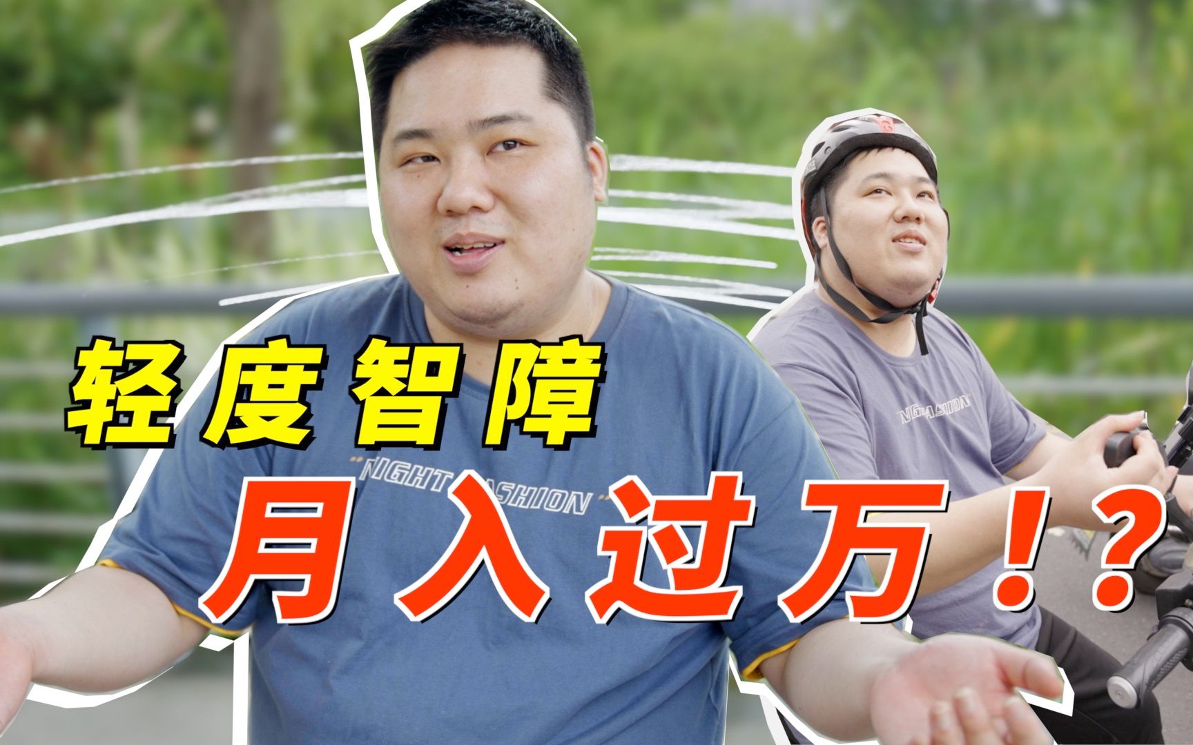月入过万智力障碍小哥