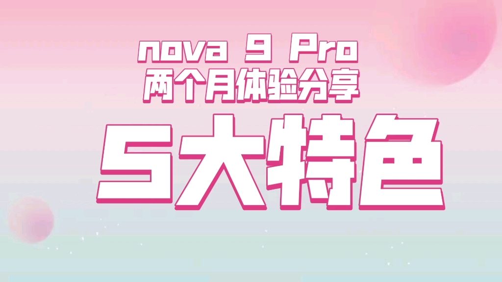 HUAWEI nova 9 Pro两个月体验小结 | 简单总结,不专业真体验,有些特色还是值得肯定的~但是没有5G是真的遗憾...哔哩哔哩bilibili