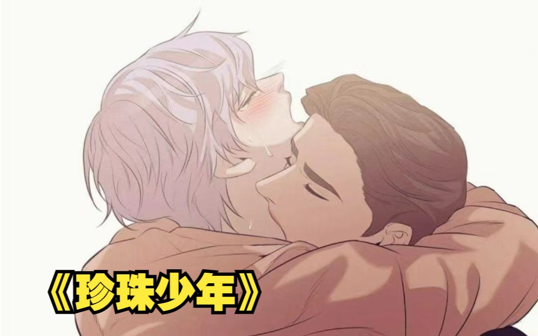 《珍珠少年》:在我无聊的人生中,你是我的宝贝,绝对不能放手!