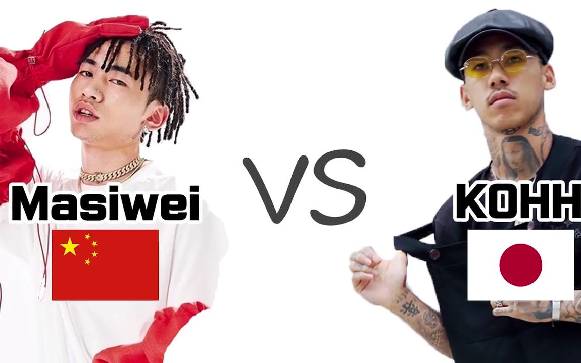 [图]中国 - 马思维 VS 日本 - KOHH