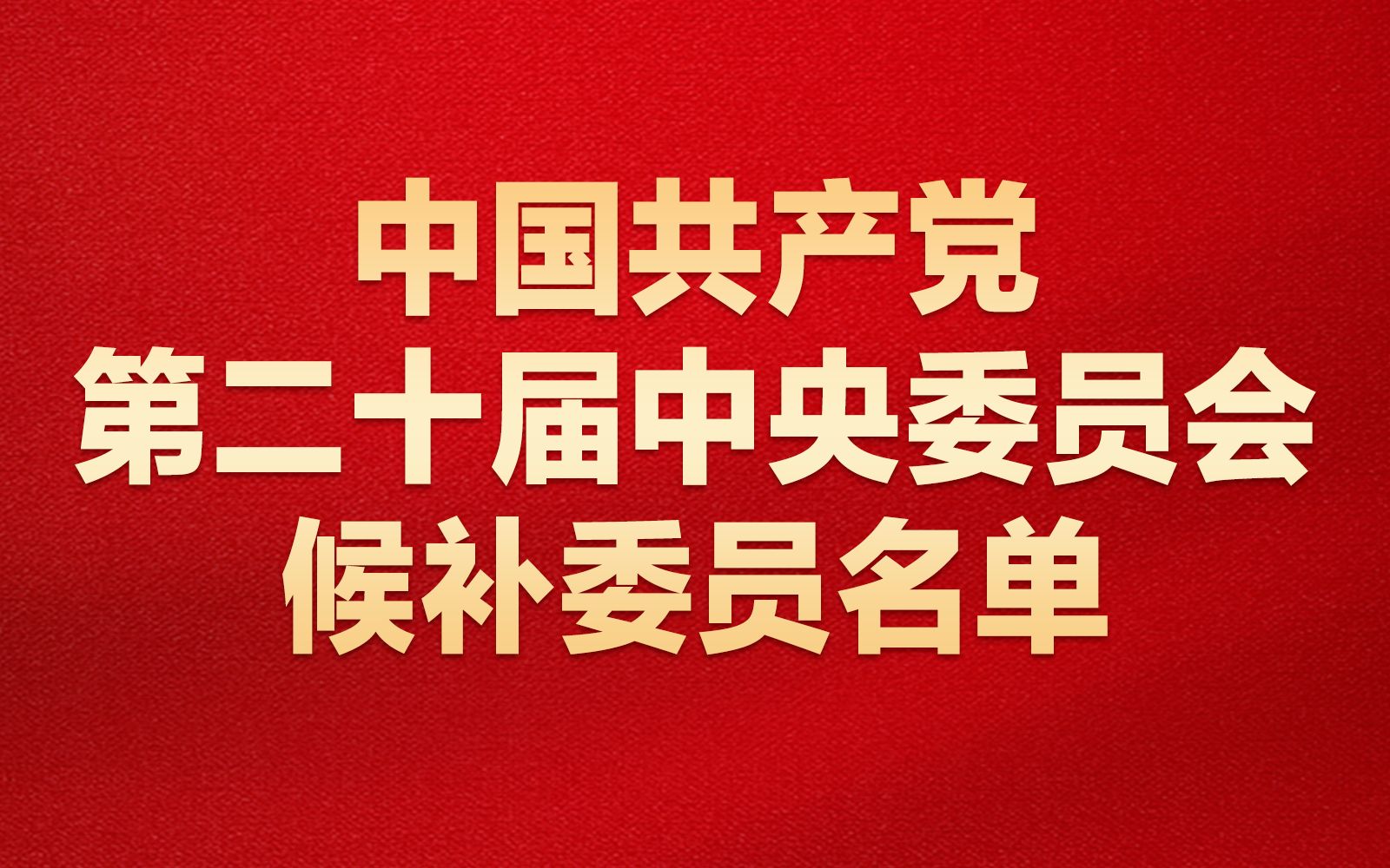 中国共产党第二十届中央委员会候补委员名单哔哩哔哩bilibili