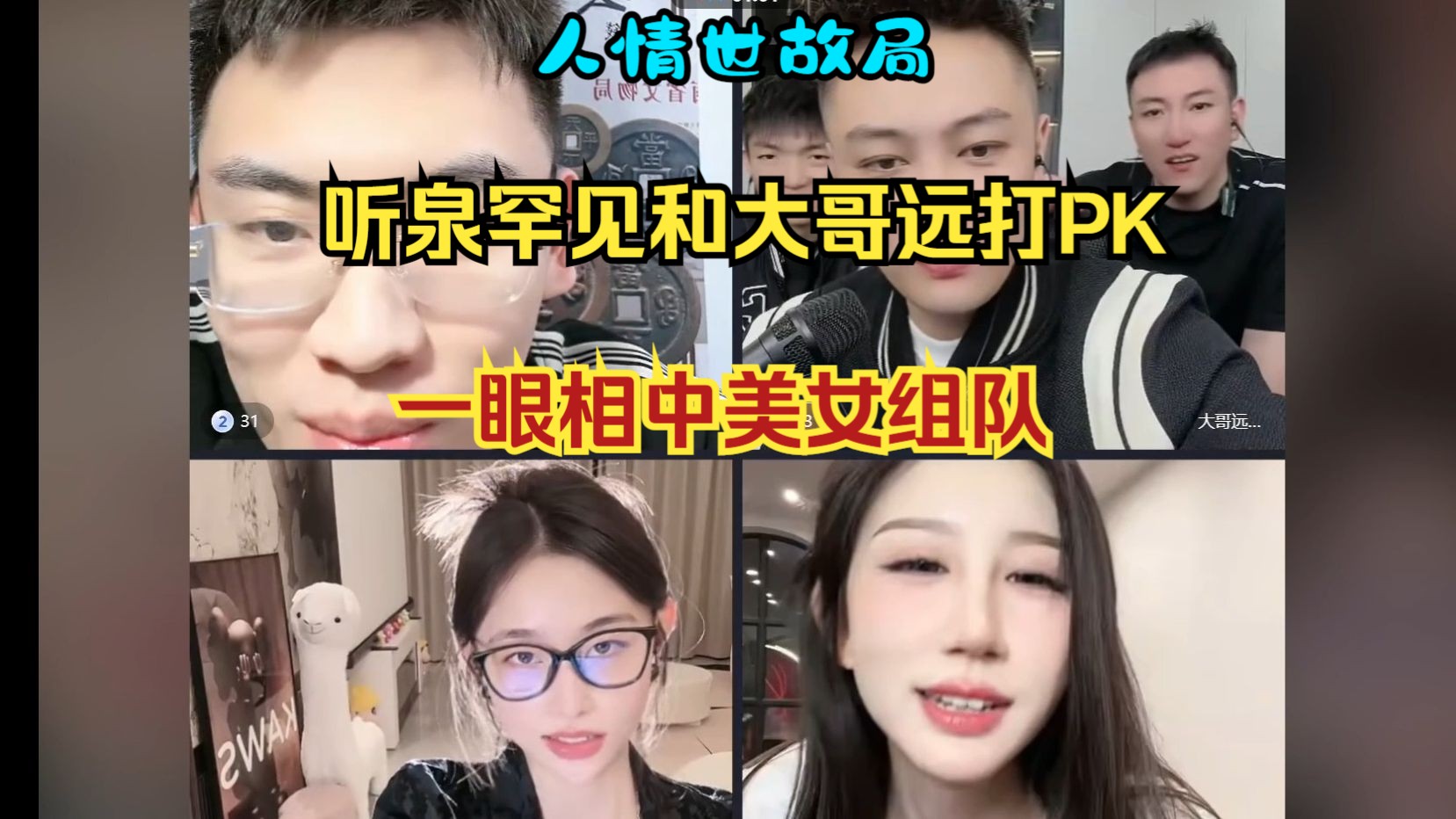 听泉罕见和大哥远打PK,一眼相中美女组队!没想到碾压大哥远,人情世故拉满了!哔哩哔哩bilibili