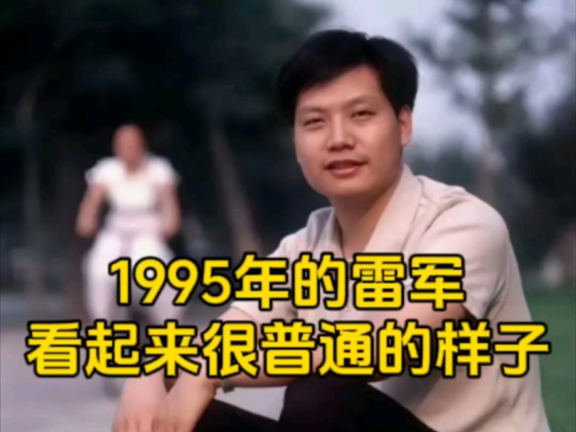 1995年,26岁的雷军,看起来和普通人别无二致哔哩哔哩bilibili