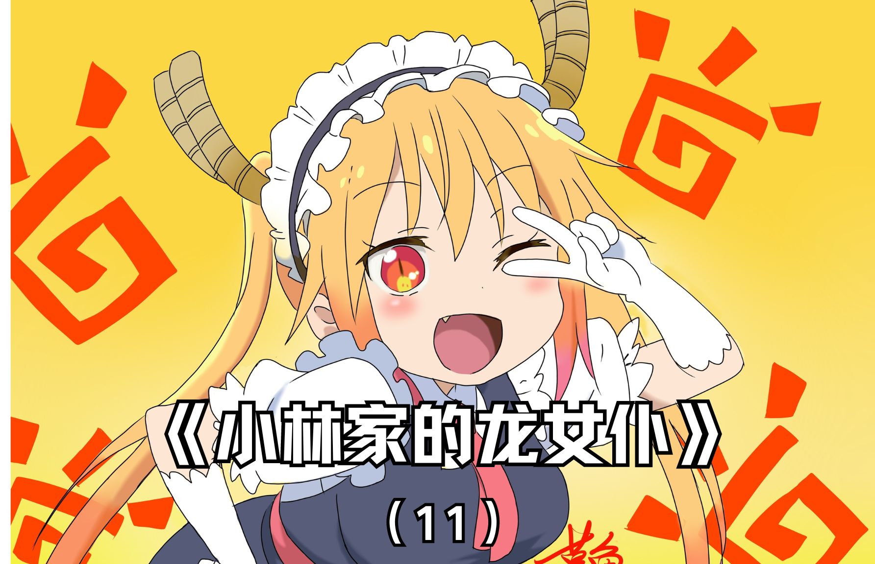 小林家的龙女仆第一季(11)