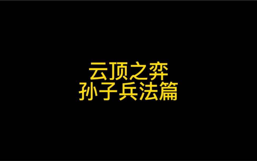 读孙子兵法,品启强人生.下棋也是需要谋略的