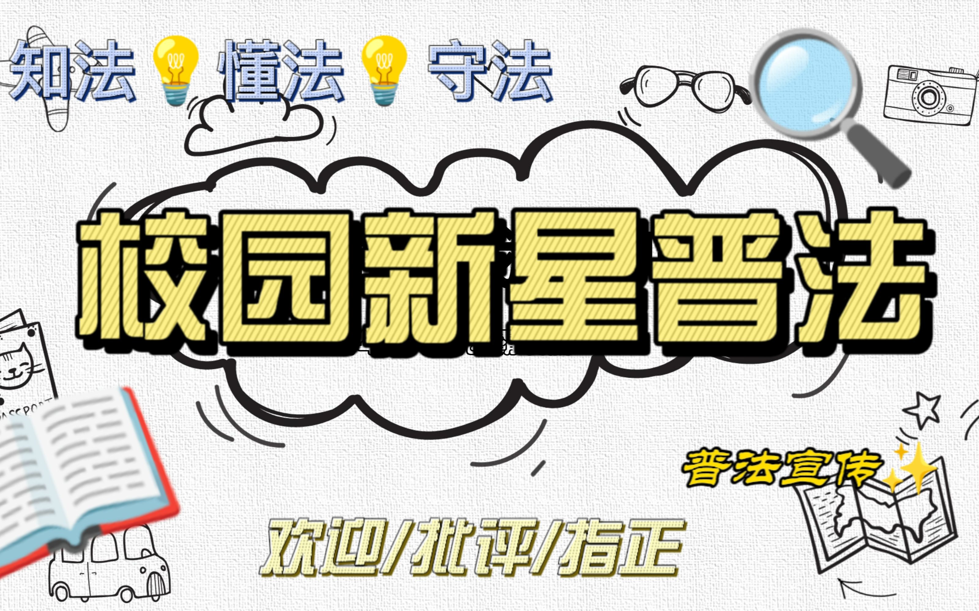 校园新星普法视频~未成年人校园霸凌篇相关讲解(新疆大学 生科院 郑鲲鹏)哔哩哔哩bilibili