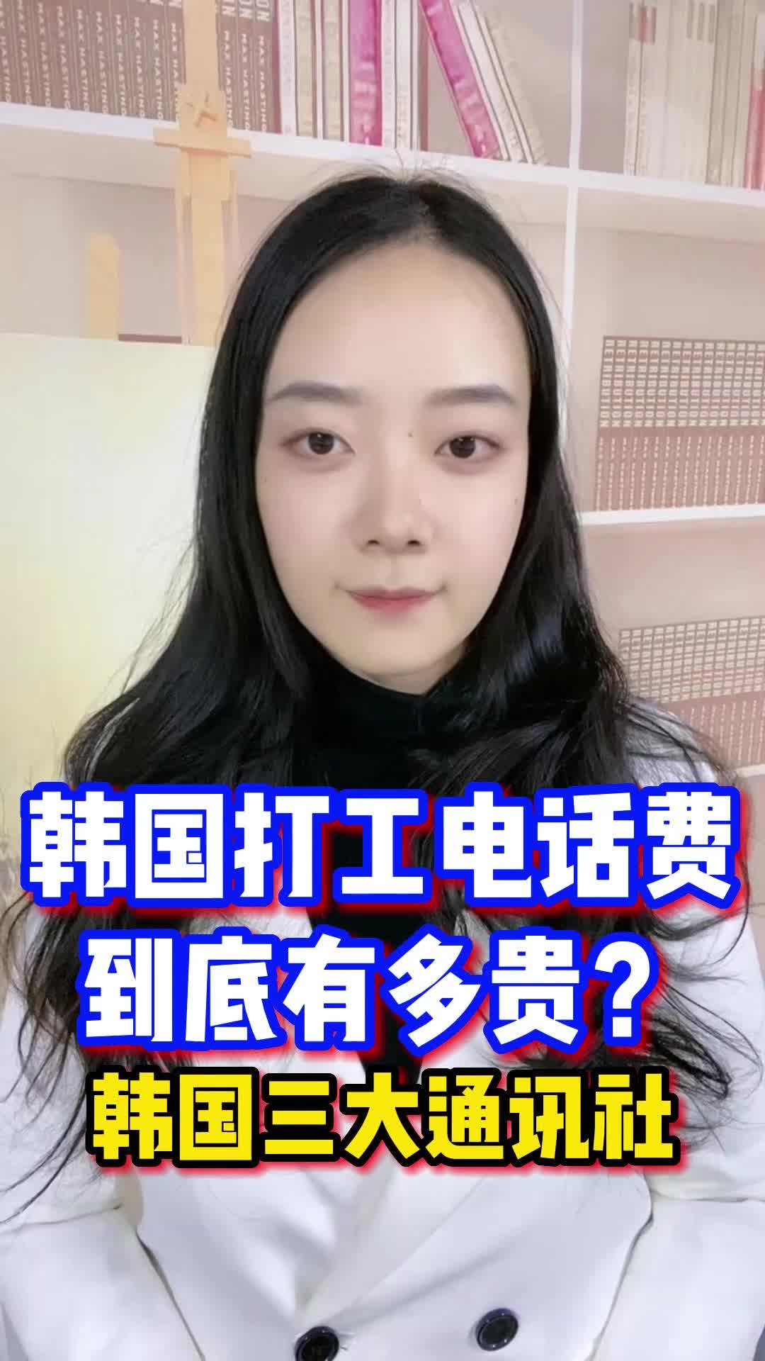 韩国打工电话费到底有多贵?韩国三大通讯社哔哩哔哩bilibili