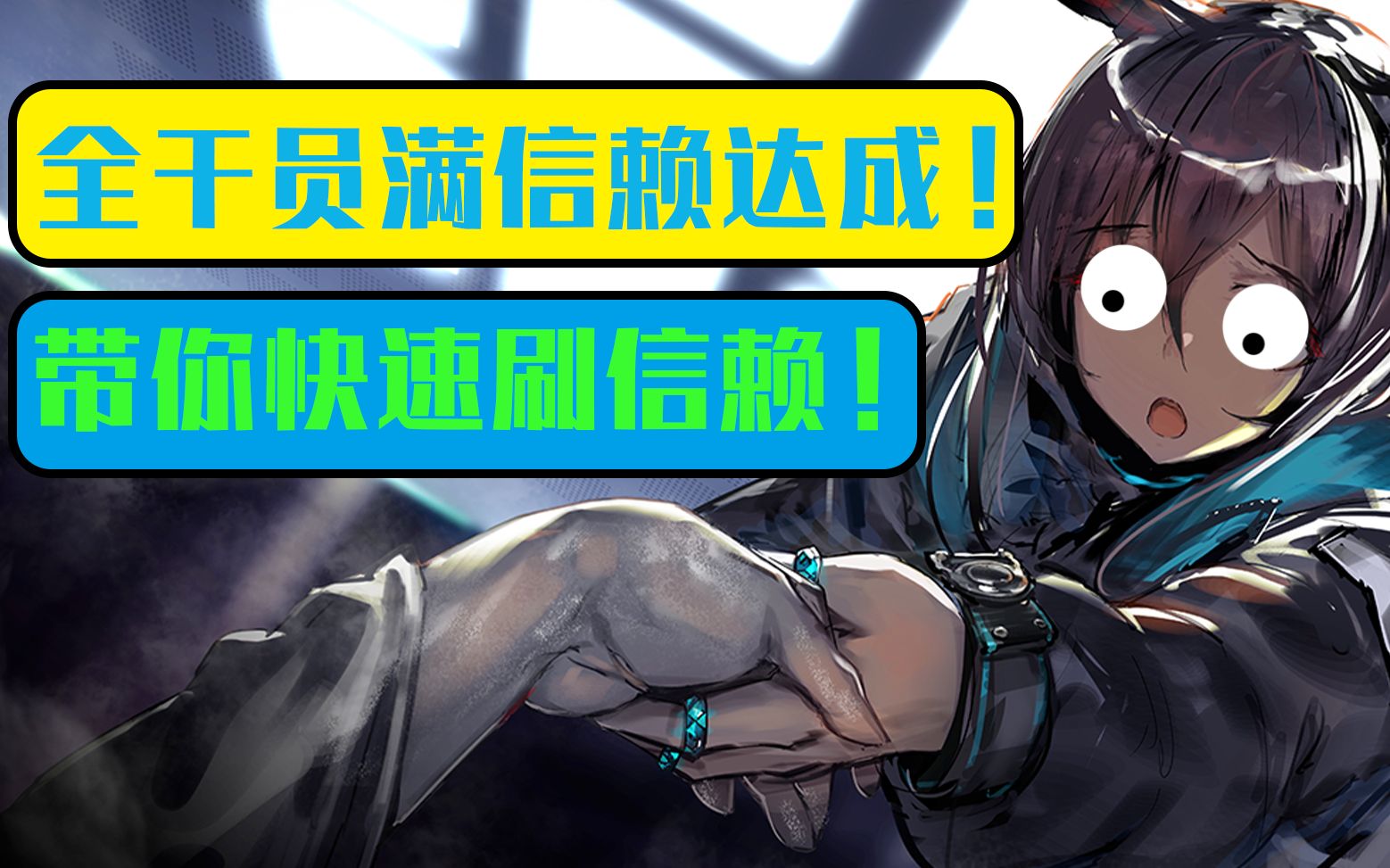 [图][明日方舟]刷信赖全攻略