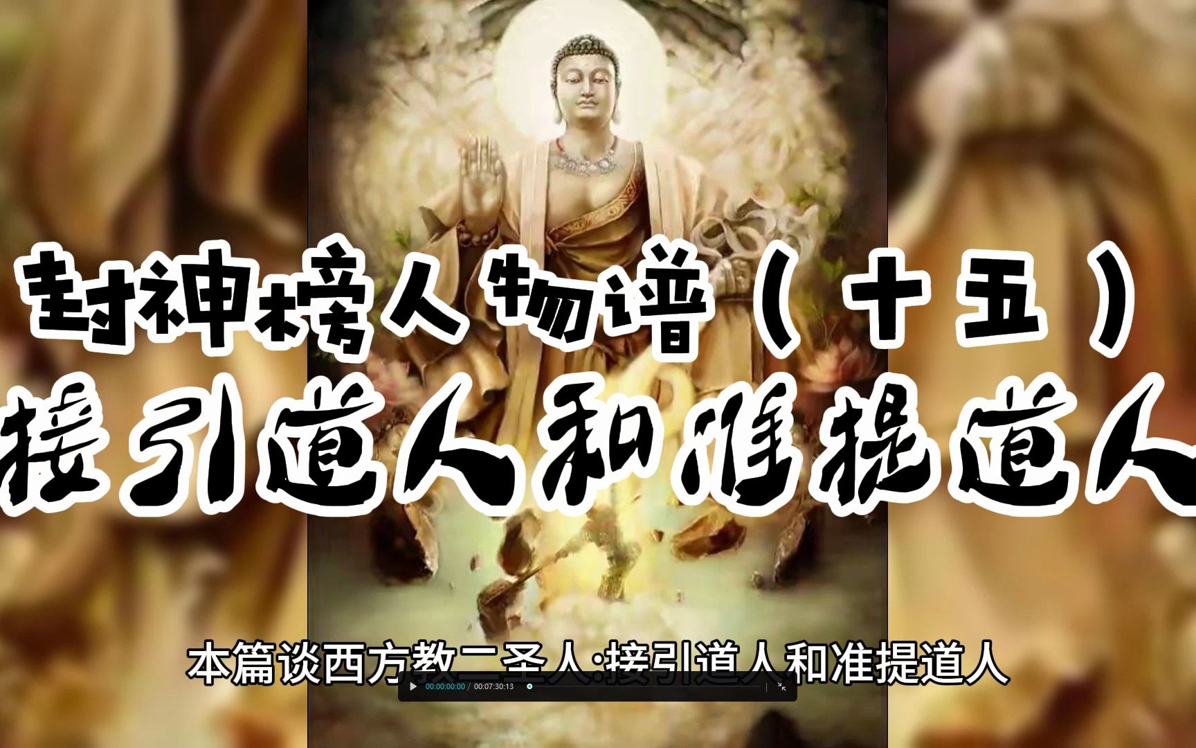 封神榜人物谱(十五):接引道人和准提道人哔哩哔哩bilibili