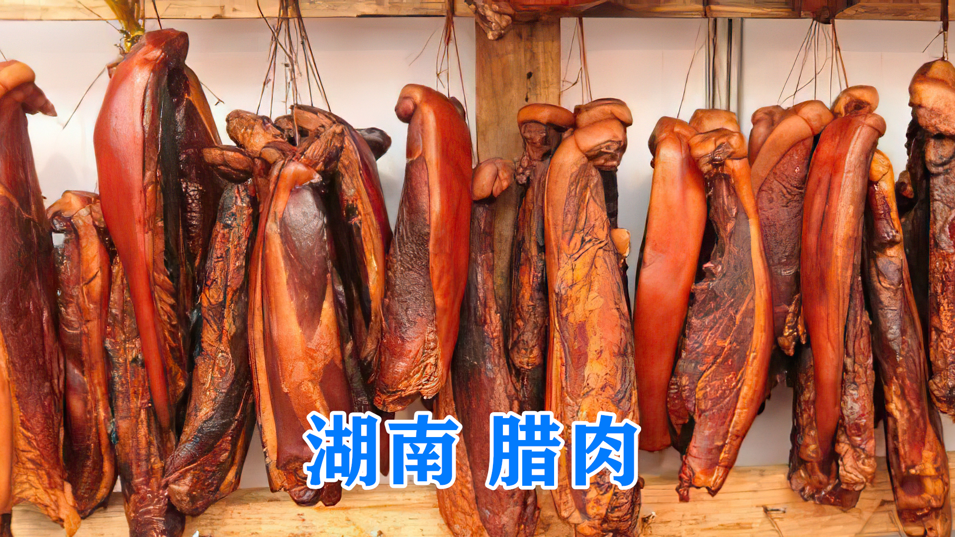腌腊肉时,10斤肉放多少盐最好?我来告诉你,3两食盐就够