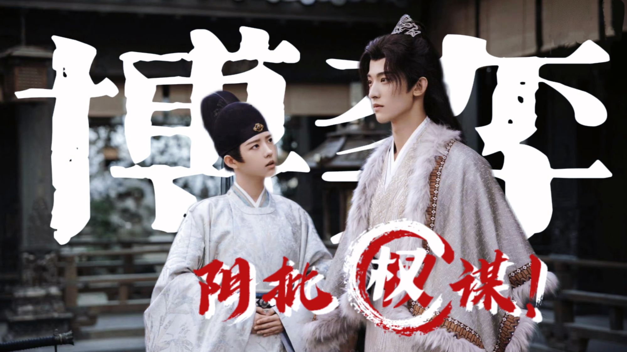 同声相盈 | 阴批权谋:猜猜看!精彩博弈谁会是最终赢家?