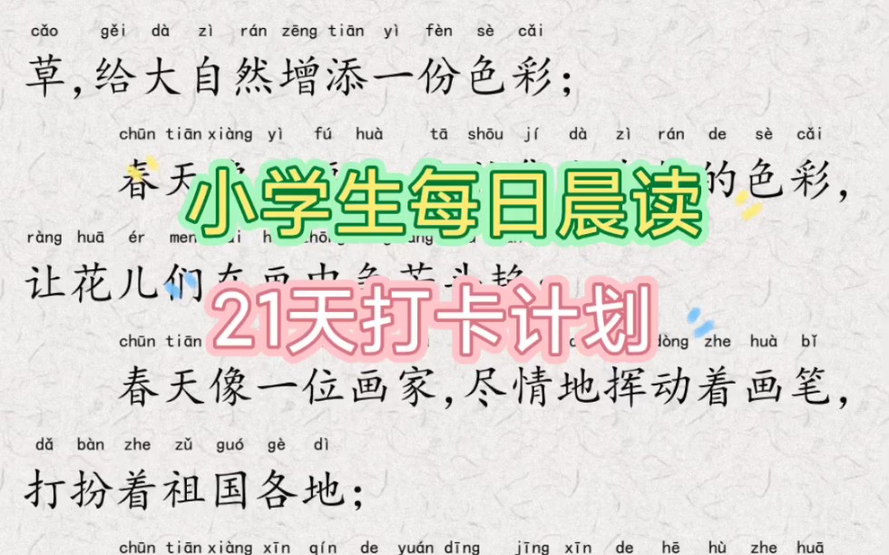 [图]小学生每日晨读21天打卡计划