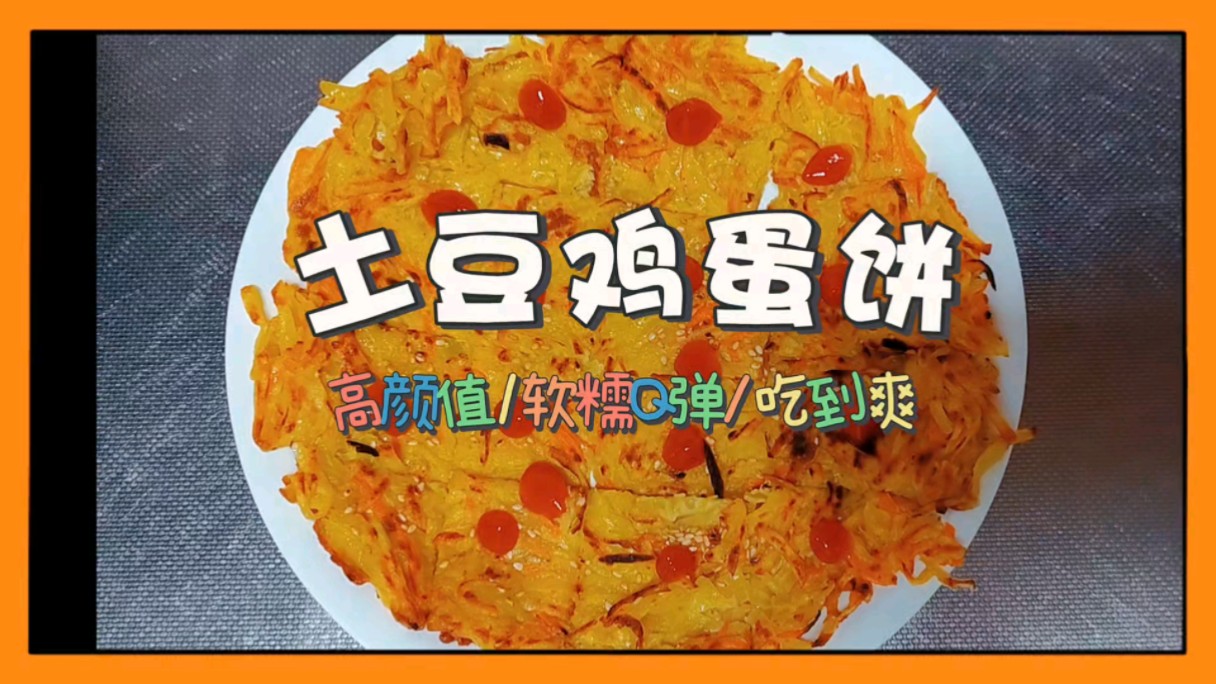 土豆胡萝卜鸡蛋饼