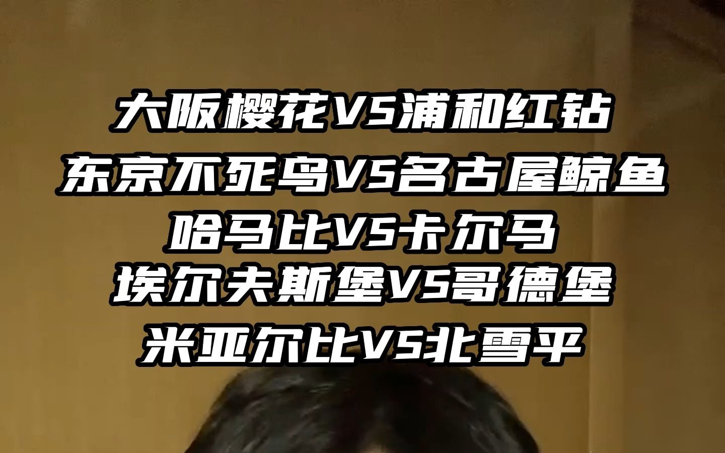 7.16比赛5场推荐:#大阪樱花vs浦和红钻 日职:东京不死鸟vs名古屋鲸鱼 ,哈马比vs卡尔马 瑞超:埃尔夫斯堡vs哥德堡 ,米亚尔比vs北雪平哔哩哔哩bilibili