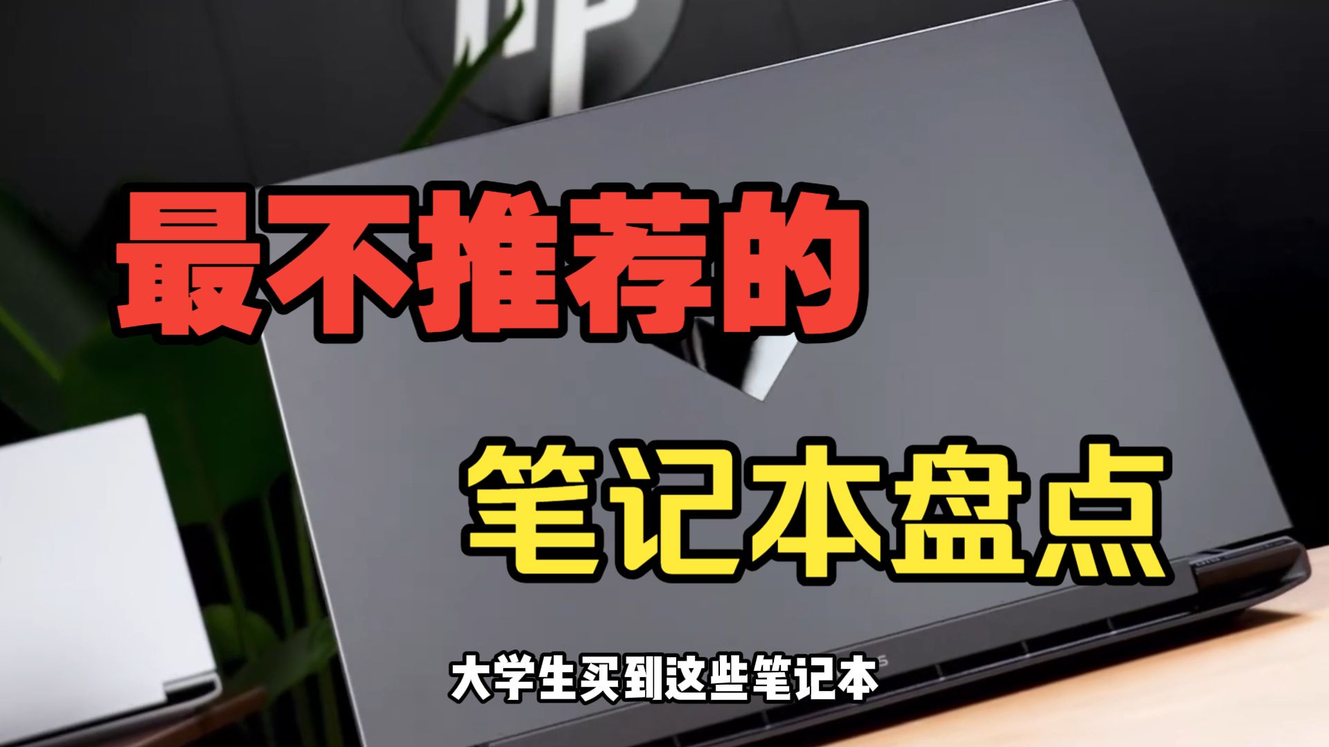大学生不推荐的笔记本盘点，看到这些型号注意别买错了