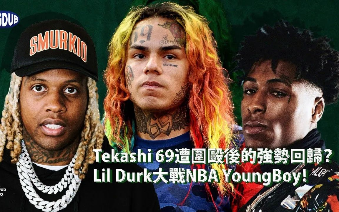 Tekashi 69 遭围殴后的强势回归?Lil Durk 大战 NBA YoungBoy!|嘻哈事件 EP.43哔哩哔哩bilibili